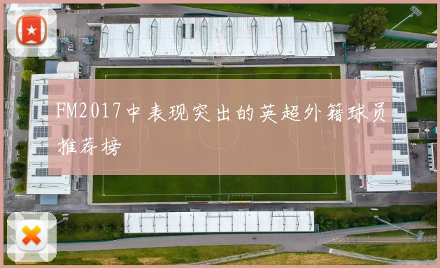 FM2017中表现突出的英超外籍球员推荐榜