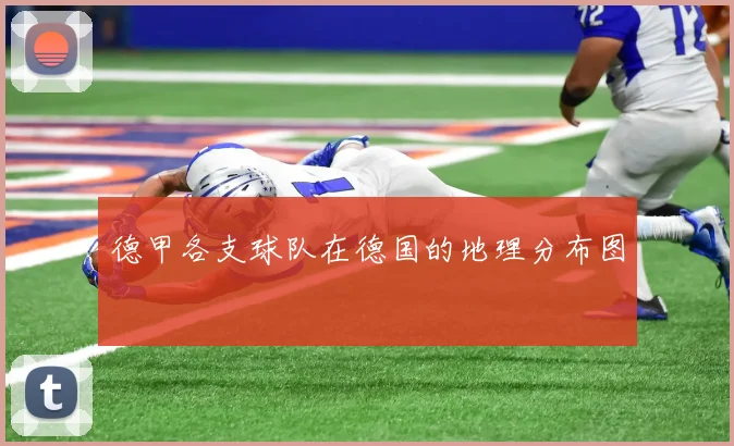 德甲各支球队在德国的地理分布图