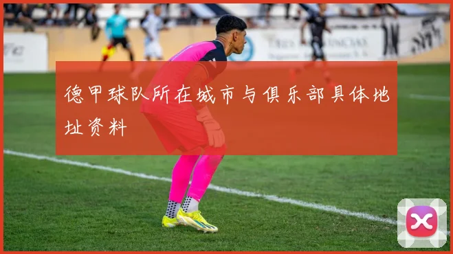 德甲球队所在城市与俱乐部具体地址资料