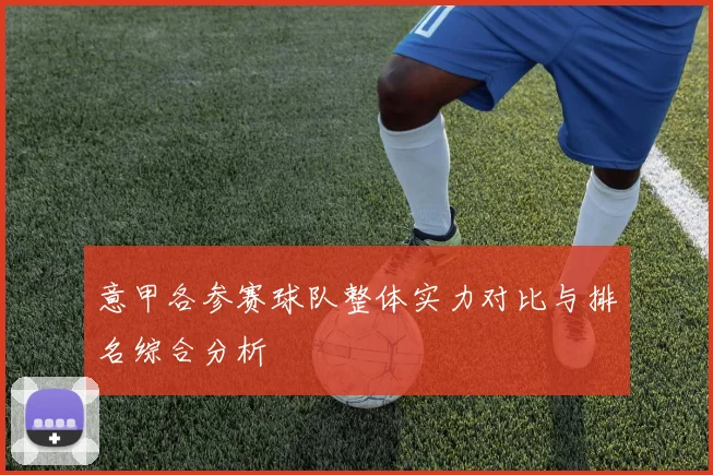 意甲各参赛球队整体实力对比与排名综合分析