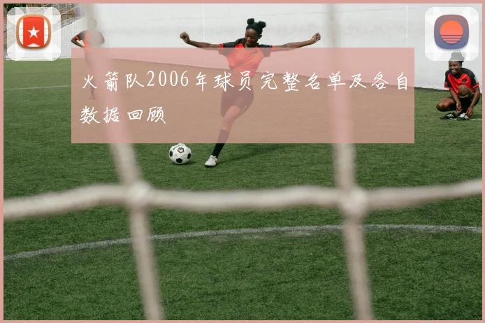 火箭队2006年球员完整名单及各自数据回顾