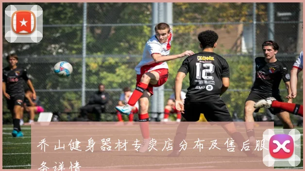 乔山健身器材专卖店分布及售后服务详情