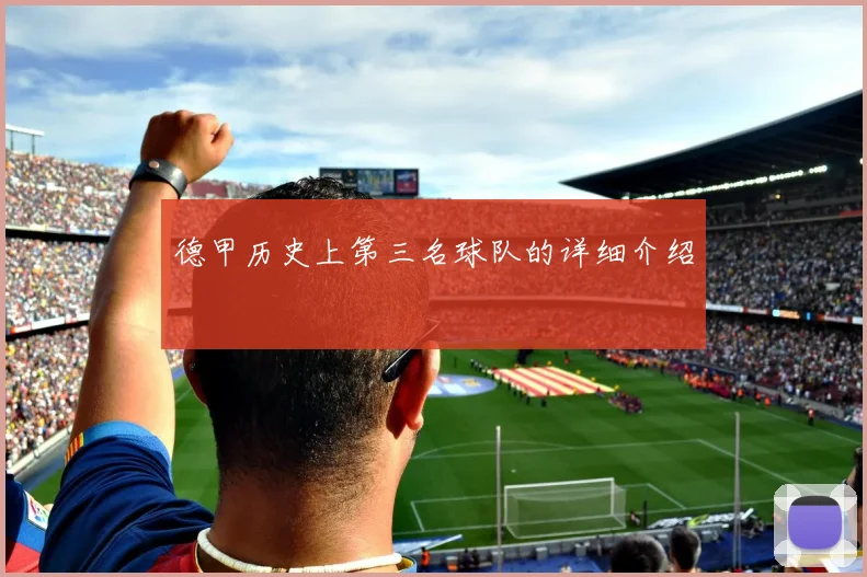德甲历史上第三名球队的详细介绍