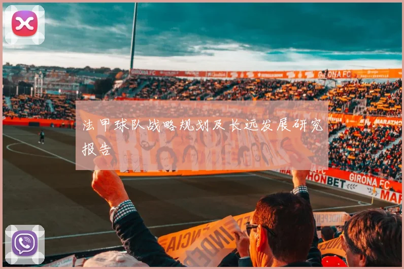 法甲球队战略规划及长远发展研究报告