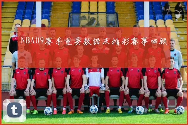 NBA09赛季重要数据及精彩赛事回顾