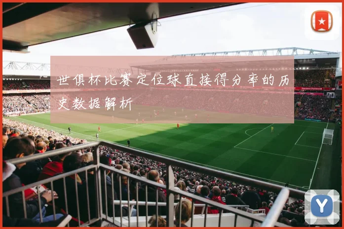 世俱杯比赛定位球直接得分率的历史数据解析