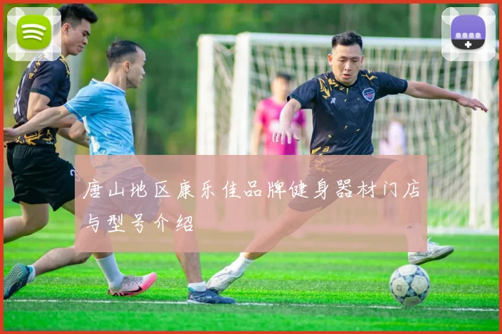 唐山地区康乐佳品牌健身器材门店与型号介绍