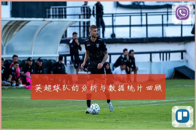 英超球队的分析与数据统计回顾