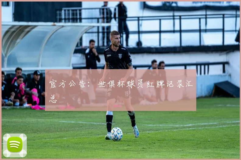 官方公告:世俱杯球员红牌记录汇总