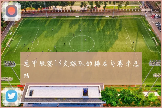 意甲联赛18支球队的排名与赛季总结