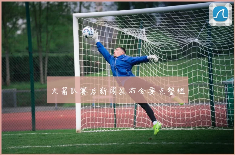 火箭队赛后新闻发布会要点整理