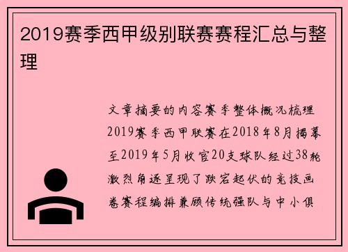 2019赛季西甲级别联赛赛程汇总与整理