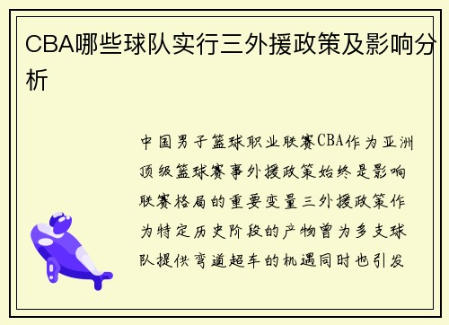 CBA哪些球队实行三外援政策及影响分析