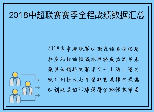 2018中超联赛赛季全程战绩数据汇总