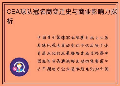 CBA球队冠名商变迁史与商业影响力探析