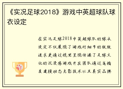 《实况足球2018》游戏中英超球队球衣设定