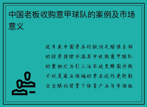 中国老板收购意甲球队的案例及市场意义