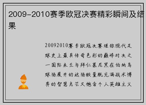 2009-2010赛季欧冠决赛精彩瞬间及结果