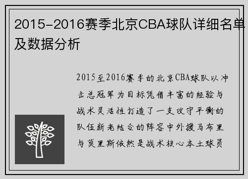 2015-2016赛季北京CBA球队详细名单及数据分析
