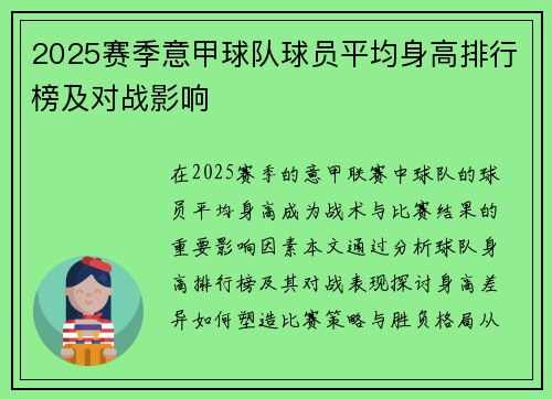 2025赛季意甲球队球员平均身高排行榜及对战影响