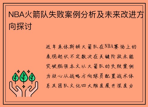 NBA火箭队失败案例分析及未来改进方向探讨