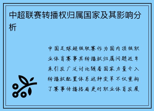 中超联赛转播权归属国家及其影响分析