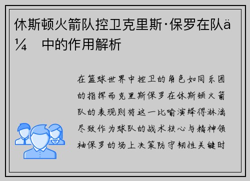 休斯顿火箭队控卫克里斯·保罗在队伍中的作用解析