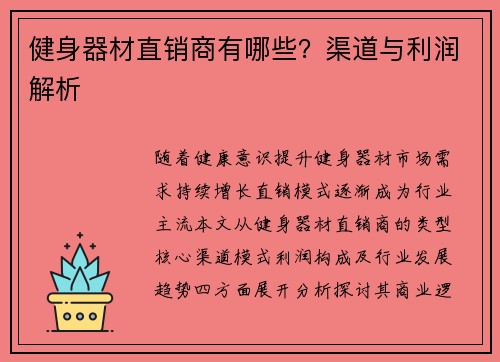 健身器材直销商有哪些？渠道与利润解析