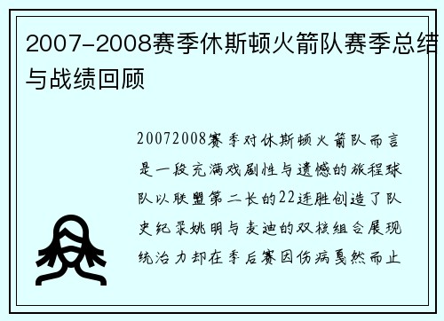 2007-2008赛季休斯顿火箭队赛季总结与战绩回顾
