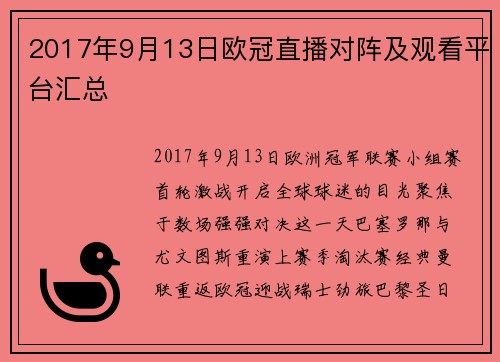 2017年9月13日欧冠直播对阵及观看平台汇总
