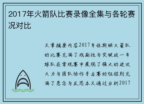2017年火箭队比赛录像全集与各轮赛况对比