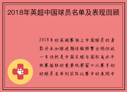 2018年英超中国球员名单及表现回顾