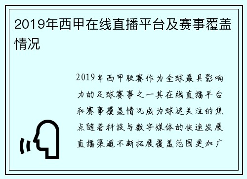 2019年西甲在线直播平台及赛事覆盖情况