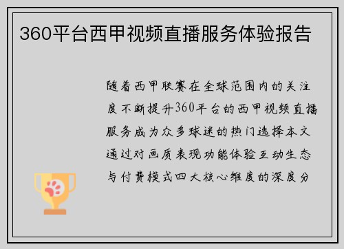 360平台西甲视频直播服务体验报告