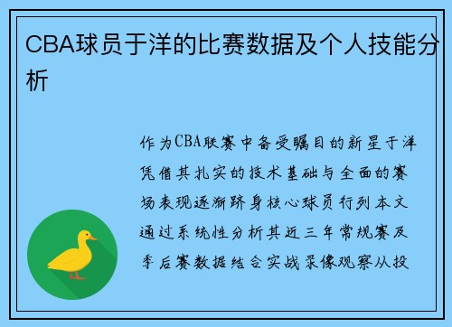 CBA球员于洋的比赛数据及个人技能分析
