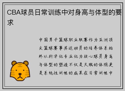 CBA球员日常训练中对身高与体型的要求