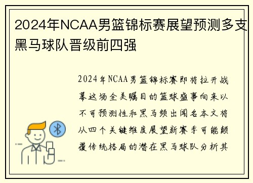 2024年NCAA男篮锦标赛展望预测多支黑马球队晋级前四强