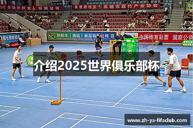 介绍2025世界俱乐部杯